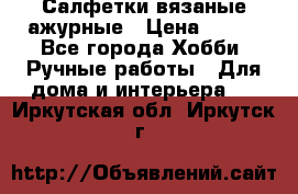 Салфетки вязаные ажурные › Цена ­ 350 - Все города Хобби. Ручные работы » Для дома и интерьера   . Иркутская обл.,Иркутск г.